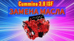 ЗАМЕНА МАСЛА на Cummins 3.8 ISF  Foton Aumark 1061 #ФотонВГороде #грузоперевозки