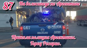 Меня приняла полиция Аргентины. Город Росарио. На велосипеде по Южной Америке. День 87 Аргентина