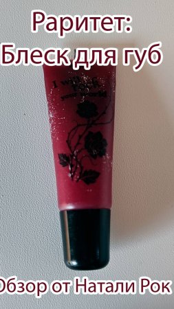 РАРИТЕТ: БЛЕСК ДЛЯ ГУБ ORIFLAME VERY ME I WILL ROCK YOUR WORLD