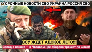 ФРОНТ ПЫЛАЕТ! "ВСУ ждёт адское лето": Запад в панике — в Часовом Яре оборона трещит по швам!