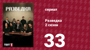 Разведка 2 сезон 33 серия (сериал, 2021)