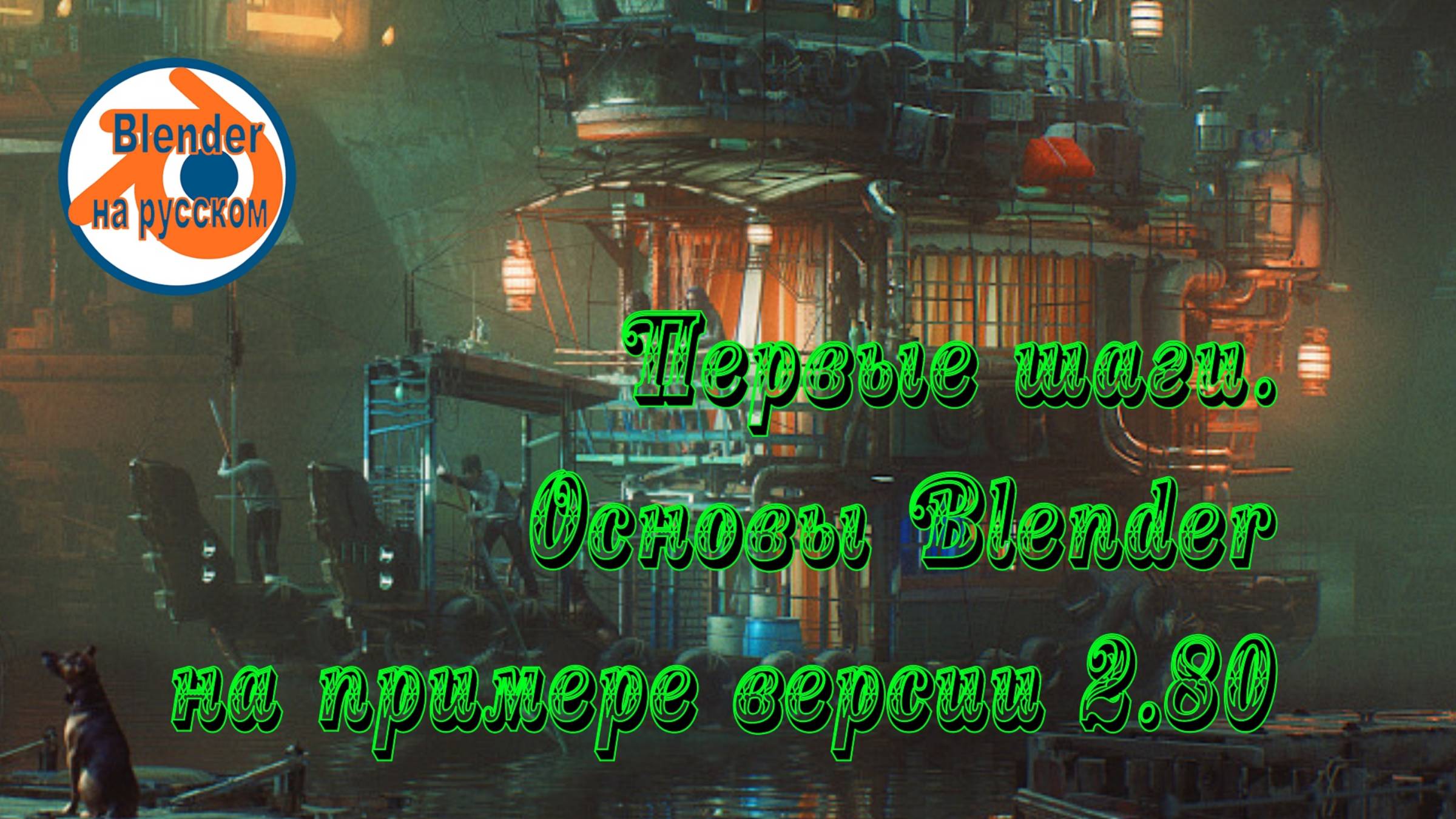 1 Первые шаги основы Blender на примере версии 2.80