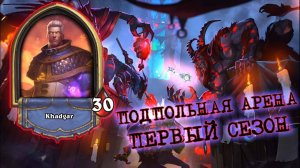 МАГ НАШЁЛ СВОЙ ПУТЬ. УЛЬТИМАТИВОЕ ДОБИВАНИЕ | Арена | Hearthstone