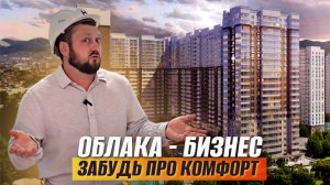 Новороссийск| ЖК ОБЛАКА 3| ОБЗОР бизнес-класса у моря