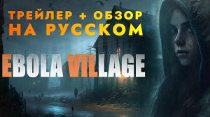 EBOLA VILLAGE (Деревня заражённая ЭБОЛОЙ) - трейлер + обзор на русском