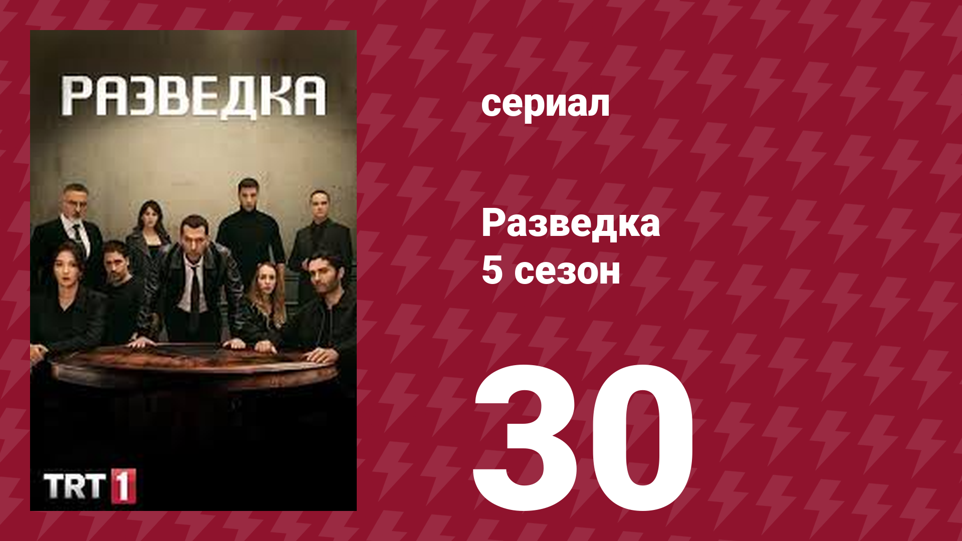 Разведка 5 сезон 30 серия (сериал, 2021)