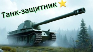 Танковые сражения: Максимус в бою с Защитником!