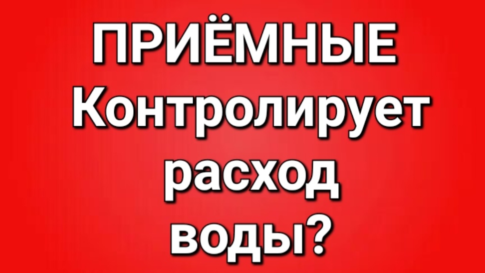 Приёмные/Обзор.