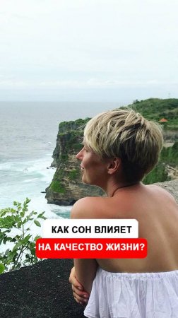Как влияет сон на наше качество жизни?