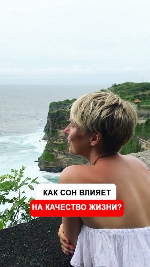 Как влияет сон на наше качество жизни?