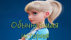 Обычнейшая история