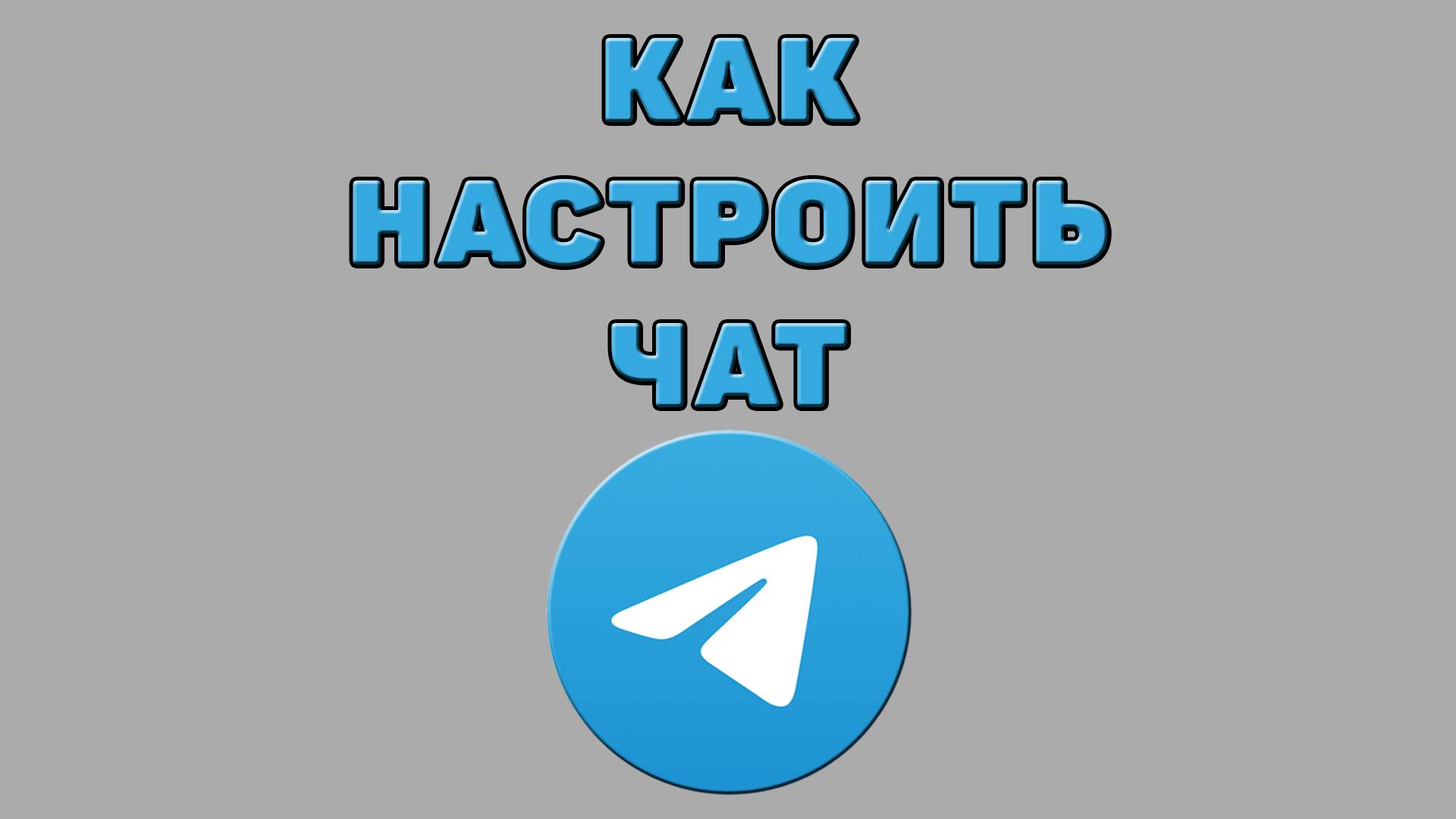 Как настроить чат в Телеграмме