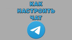Как настроить чат в Телеграмме