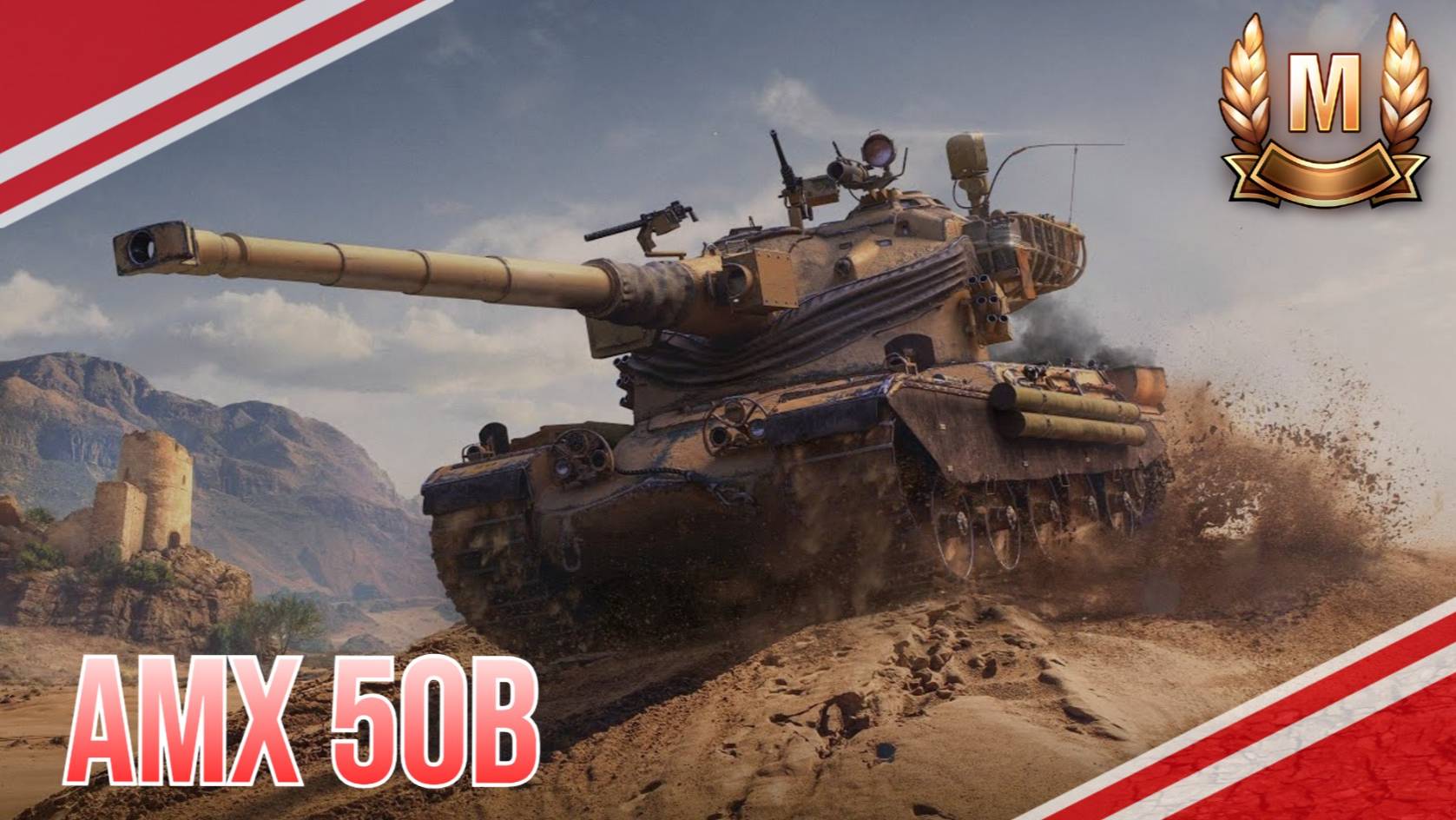 AMX 50B МАСТЕР