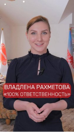 «100% ответственность за себя, команду и результат!» — основной принцип Владлены Рахметовой.