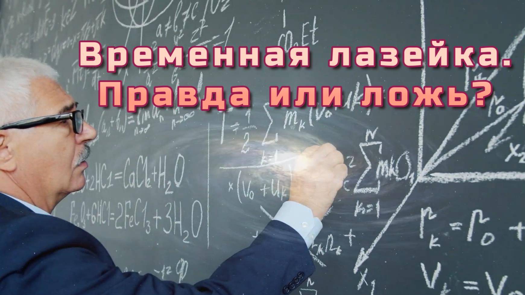 Физик только что обнаружил лазейку во времени!