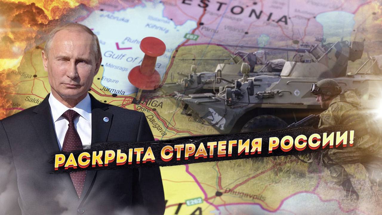 Европа бьет тревогу: у России есть план по 'добровольному присоединению' Прибалтики!