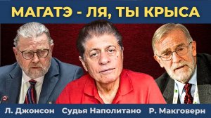 Грязный скандал с Моссад, ЦРУ, МИ-6 | Судья Наполитано, Ларри Джонсон, Рэй Макговерн