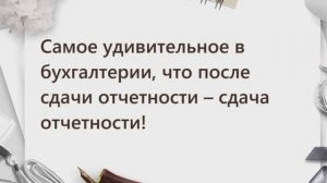 Бухгалтерский юмор. часть 8 #юмор