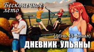 Бесконечное лето «ДНЕВНИК УЛЬЯНЫ», день 43-финал (лучший мод)/Everlasting Summer мод с Ульяной