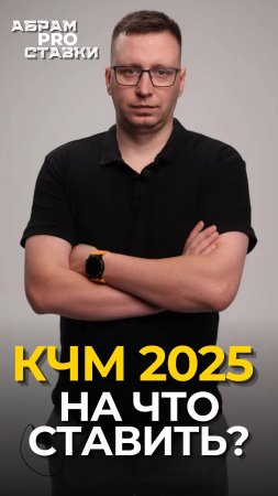 Клубный чемпионат мира 2025. На что ставить?