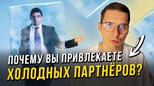 Почему вы всегда выбираете эмоционально недоступных партнёров?