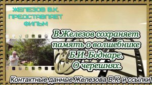 В.Железов сохраняет память о волшебнике Б.И. Боднаре. О черешнях.
