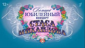 Большой юбилейный концерт Стаса Михайлова 28.06.2025 смотреть онлайн