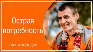 Острая потребность