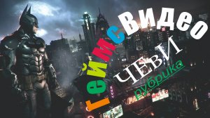 ЧЕвИ: Бэтмен. Аркхем Сити