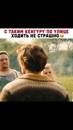 Осторожно кенгуру