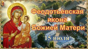 Феодотьевская икона Божией Матери. Празднование 15 июля.