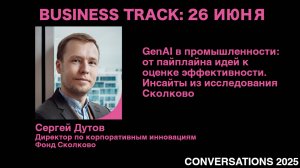 GenAI в промышленности: от пайплайна идей к оценке эффективности. Инсайты из исследования Сколково