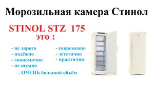 Морозильная камера Стинол STZ175. Тихая, экономичная, ОЧЕНЬ большого объёма, недорогая, надёжная