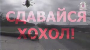 Сдавайся хохол