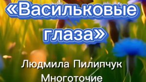 «Васильковые глаза»
Слова Людмила Пилипчук
Многоточие 
Suno
Шедеврум
