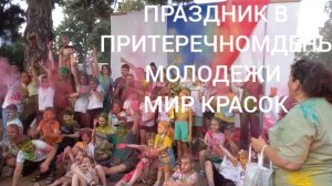 28-06-2025 ПРАЗДНИК В ПРИТЕРЕЧНОМ ДЕНЬ МОЛОДЕЖИ МИР КРАСОК
