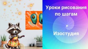 Рисуем авокадо красками. Урок ИЗО для начинающих.