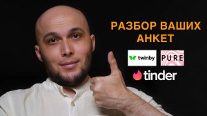 Разбор ваших профилей на сайтах знакомств №1. Почти идеально