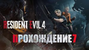 Resident Evil 4 Remake / Прохождение 7