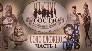 Опасные гости прохождение. Соло. Сложно. Томас. Часть 1