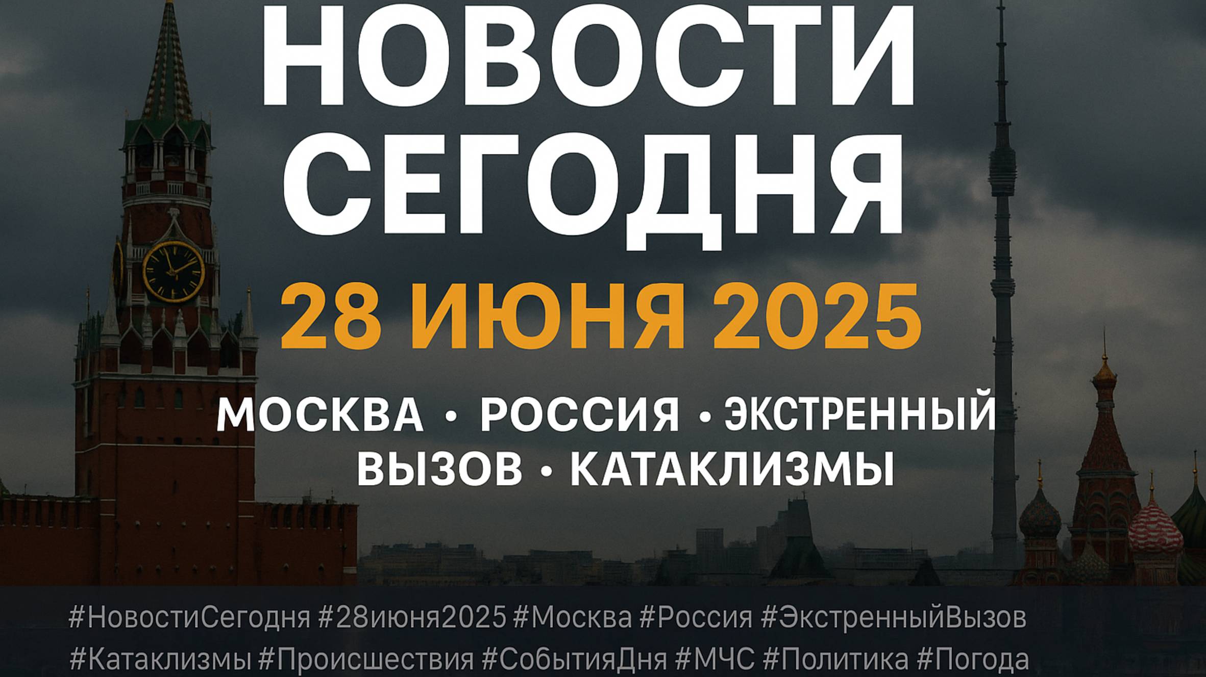 Новости Сегодня 27.06.2025 - Россия, Москва, Экстренный вызов новый выпуск, Катаклизмы, События Дня