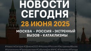 Новости Сегодня 27.06.2025 - Россия, Москва, Экстренный вызов новый выпуск, Катаклизмы, События Дня
