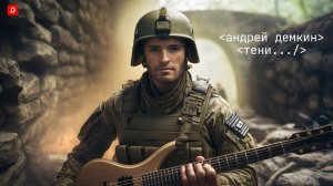 Доктор Демкин. "Тени"