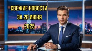 Последние новости и главные новости сегодня, свежие новости мира и России