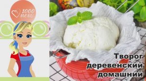 🥛 ТВОРОГ ДЕРЕВЕНСКИЙ ДОМАШНИЙ — просто и натурально!