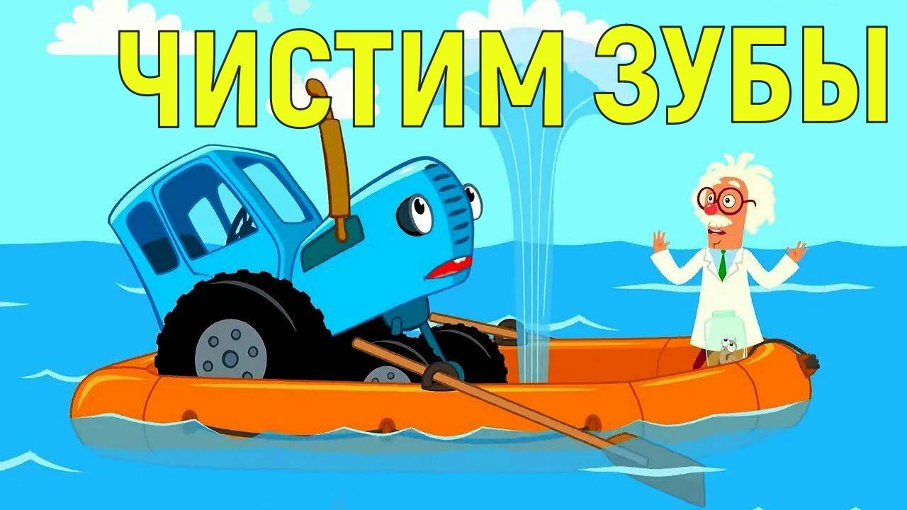 синий трактор чистим зубы