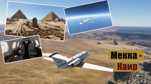 MFS2020. Мекка - Каир. Cessna CJ4