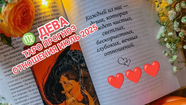 ♍ ДЕВА ❤️ ТАРО ПРОГНОЗ ОТНОШЕНИЯ ИЮЛЬ 2025❤️