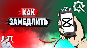 Как замедлить в Кап Куте?